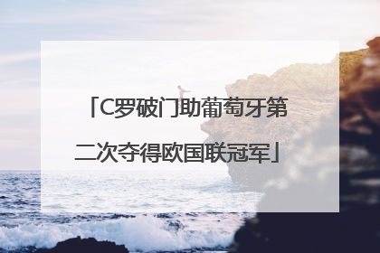 C罗破门助葡萄牙第二次夺得欧国联冠军